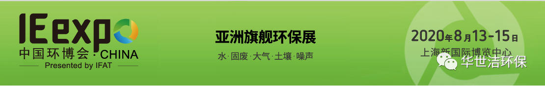 環(huán)博會圓滿結(jié)束，華世潔滿載而歸！(圖1)
